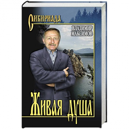 Русская классика, книга Живая душа купить по низкой цене