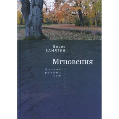 Поэзия, книга Мгновения: поэзия разных лет купить по низкой цене