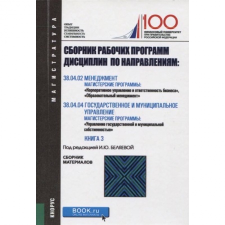 Менеджмент, книга Сборник рабочих программ дисциплин по направлениям: Менеджмент. Государственное и муниципальное управление купить по низкой цене