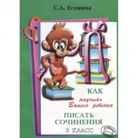 Литература, книга Как научить Вашего ребенка писать сочинения. 3 класс купить по низкой цене