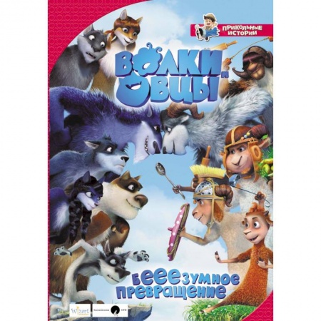 Сказки зарубежных писателей, книга Волки и овцы: бе-е-е-зумное превращение купить по низкой цене