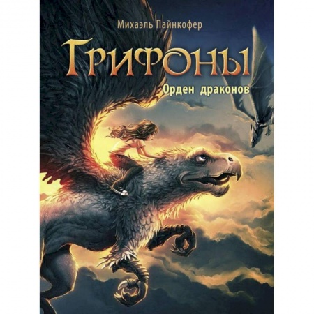 Мистика. Фантастика. Фэнтези, книга Орден драконов купить по низкой цене
