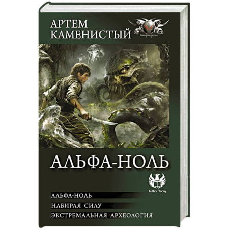 Русское фэнтези, книга Альфа-ноль (сборник) купить по низкой цене