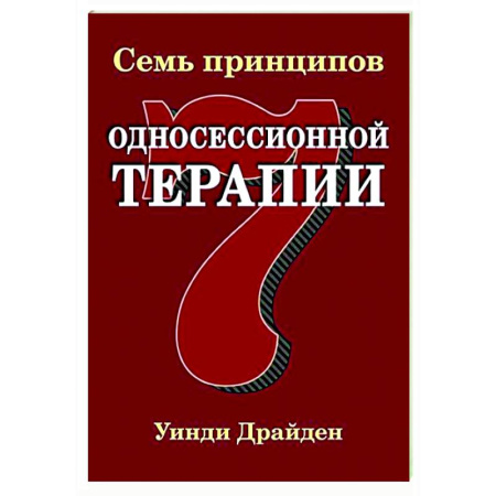 Другие терапии, книга Семь принципов односессионной терапии купить по низкой цене