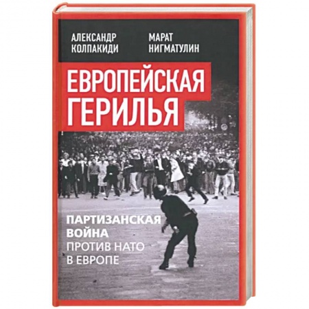 Всемирная история, книга Европейская герилья. Партизанская война против НАТО в Европе купить по низкой цене