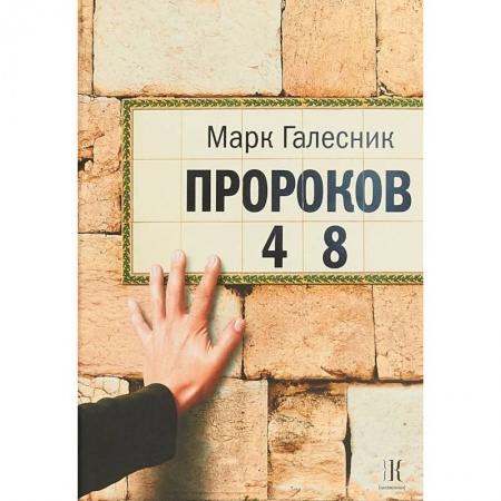 Русская современная проза, книга Пророков 48 купить по низкой цене