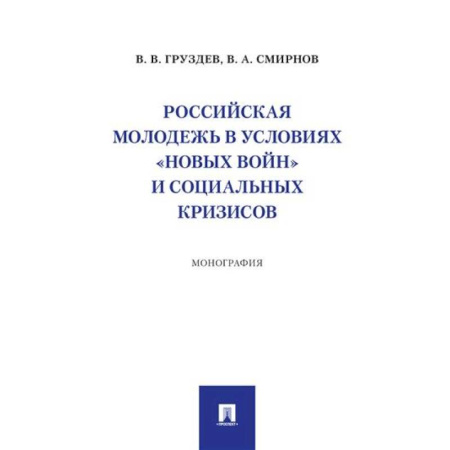 Группа, общество, личность, книга Российская молодежь в условиях 'новых войн' и социальных кризисов купить по низкой цене