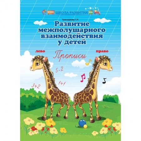 Письмо, мелкая моторика, книга Развитие межполушарного взаимодействия у детей. Прописи купить по низкой цене