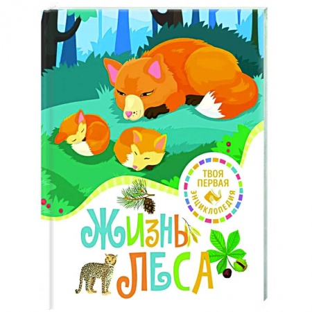 Животный и растительный мир, книга Жизнь леса купить по низкой цене