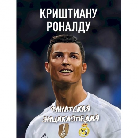 Спорт. Фитнес, книга Криштиану Роналду. Фанатская энциклопедия купить по низкой цене