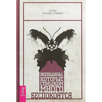 Женщины, которые слишком много беспокоятся Женщины, которые слишком много беспокоятся