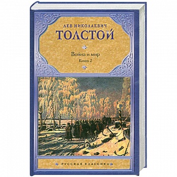 Война и мир. В 2 книгах. Книга 2. тома 3, 4