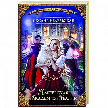 Имперская академия магии