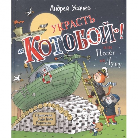 Сказки отечественных писателей, книга Украсть 'Котобой!' или Полет на Луну: сказочная история купить по низкой цене