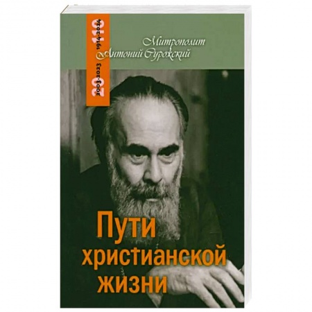 Православие и общество, книга Пути христианской жизни купить по низкой цене