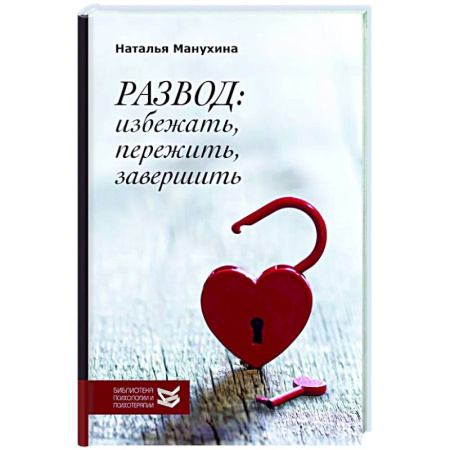 Психология отношений, книга Развод: избежать, пережить, завершить купить по низкой цене