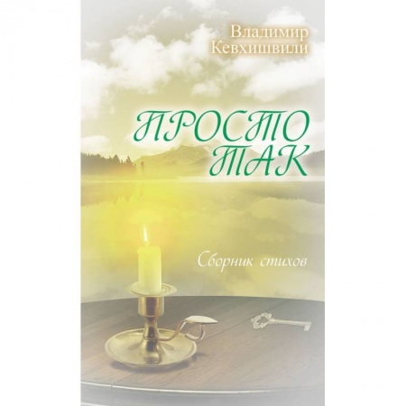 Книги, книга Просто так. Сборник стихов купить по низкой цене