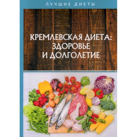 Питание при заболеваниях, книга Кремлевская диетa: здоровье и долголетие купить по низкой цене
