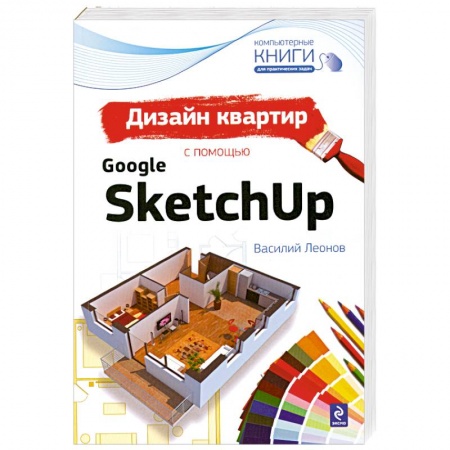 Книги, книга Дизайн квартир с помощью Google SketchUp купить по низкой цене