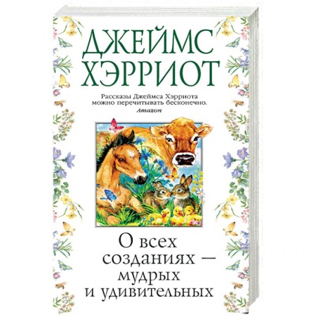 Зарубежная современная проза, книга О всех созданиях-мудрых и удивительных купить по низкой цене
