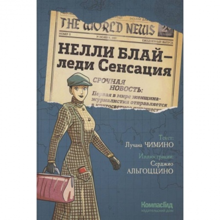 Кроссворды, головоломки, комиксы, книга Нелли Блай - леди Сенсация купить по низкой цене