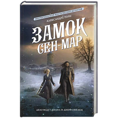 Отечественный женский детектив, книга Замок Сен-Мар купить по низкой цене