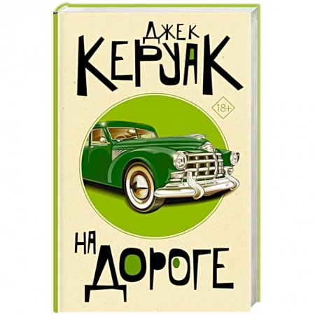 Зарубежная классика, книга На дороге купить по низкой цене