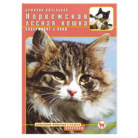 Книги, книга Норвежская лесная кошка. Содержание и уход купить по низкой цене