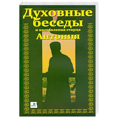 Книги, книга Духовные беседы и наставления старца Антония. В трех частях купить по низкой цене