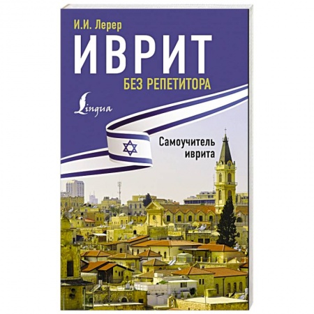 Книги, книга Иврит без репетитора. Самоучитель иврита купить по низкой цене