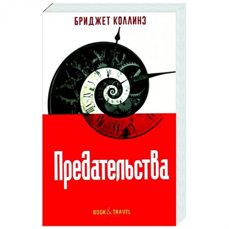 Зарубежное фэнтези, книга Предательства купить по низкой цене