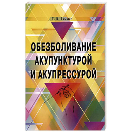 Цигун, книга Обезболивание акупунктурой и акупрессурой. Руководство по самолечению купить по низкой цене