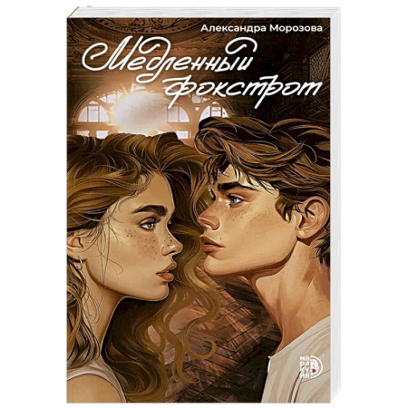 Отечественный любовный роман, книга Медленный фокстрот купить по низкой цене