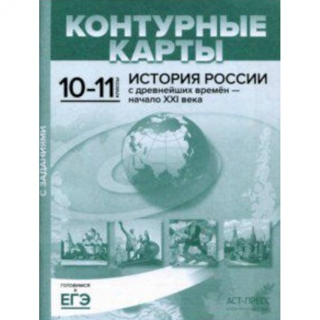 История, книга Контурные карты с заданиями. 10-11 классы. 'История России с древнейших времен - начало ХХI в. купить по низкой цене