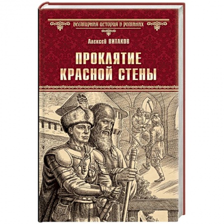 Историческая отечественная проза, книга Проклятие красной стены. Ярость Белого Волка купить по низкой цене