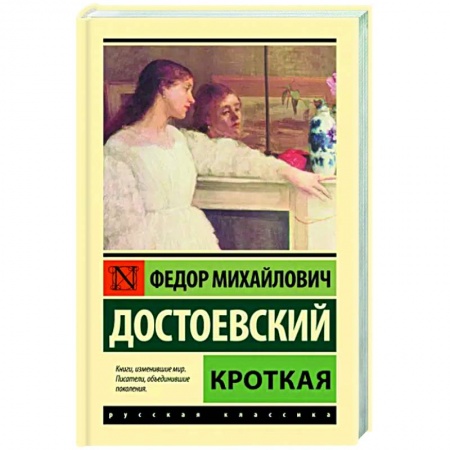 Русская классика, книга Кроткая купить по низкой цене
