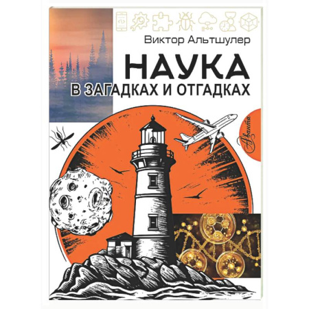 Наука. Техника. Транспорт, книга Наука в загадках и отгадках купить по низкой цене