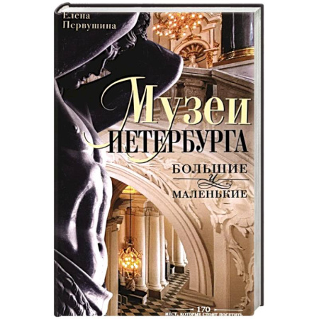 Российские музеи, коллекции, собрания, книга Музеи Петербурга: большие и маленькие. 170 мест, которые стоит посетить купить по низкой цене