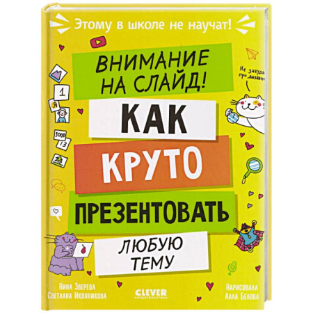 Развитие речи. Чтение, книга Внимание на слайд! Как круто презентовать любую тему купить по низкой цене