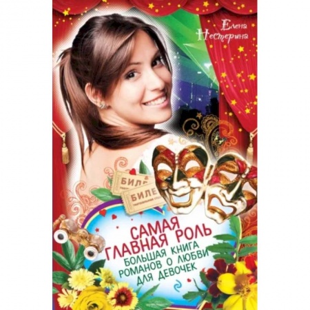 Романтическая проза, книга Самая главная роль. Большая книга романов о любви для девочек купить по низкой цене