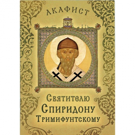 Жития русских святых, жизнеописания церковных деятелей, книга Акафист святителю Спиридону Тримифунтскому купить по низкой цене