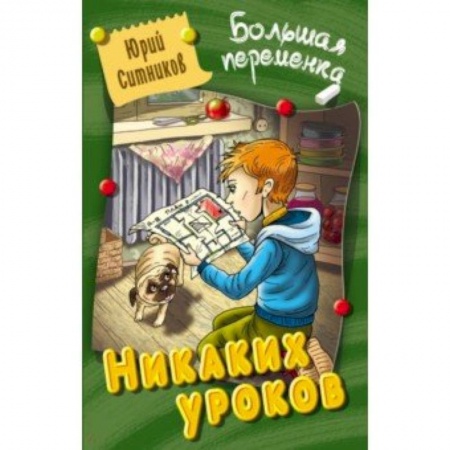 Приключения. Детективы, книга Никаких уроков купить по низкой цене