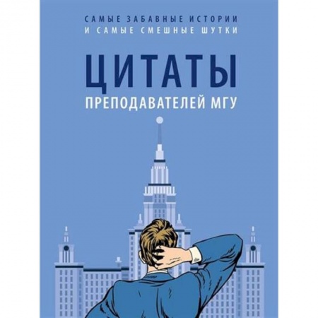 Эссе, письма, очерки, книга Цитаты преподавателей МГУ купить по низкой цене