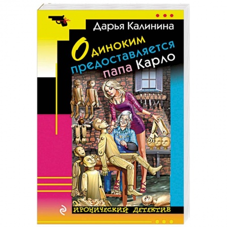 Комедийный, иронический детектив, книга Одиноким предоставляется папа Карло купить по низкой цене