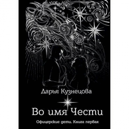 Мистика, ужасы, книга Во имя Чести купить по низкой цене