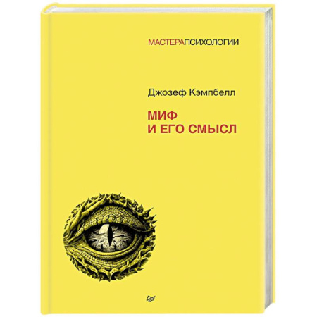 Психоанализ, книга Миф и его смысл купить по низкой цене