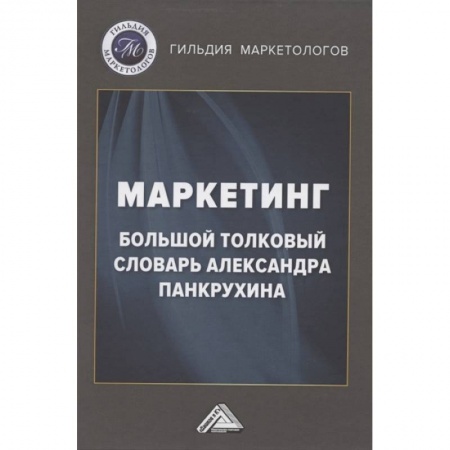 Маркетинг. Реклама, книга Маркетинг: Большой толковый словарь Александра Панкрухина купить по низкой цене