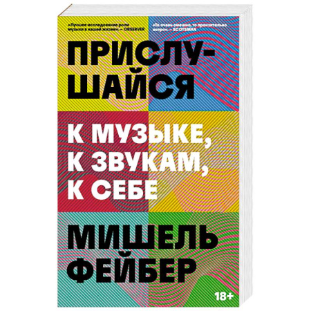 Мемуары, биографии, книга Прислушайся к музыке, к звукам, к себе купить по низкой цене
