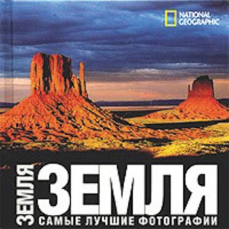 Книги, книга Земля купить по низкой цене