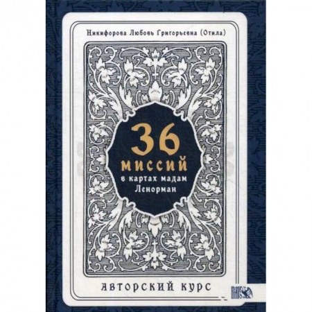 Гадания, толкования снов, книга 36 Миссий в картах Мадам Ленорман. Авторский курс купить по низкой цене